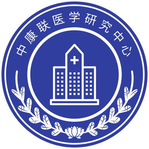 中康联(深圳)医学研究中心